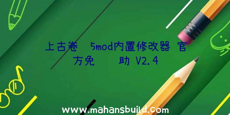 上古卷轴5mod内置修改器